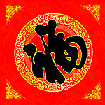 福字