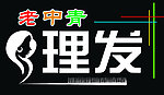 理发牌匾
