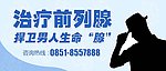 治疗前列腺广告素材