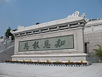 三平寺