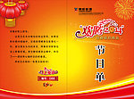 迎春晚会节目单