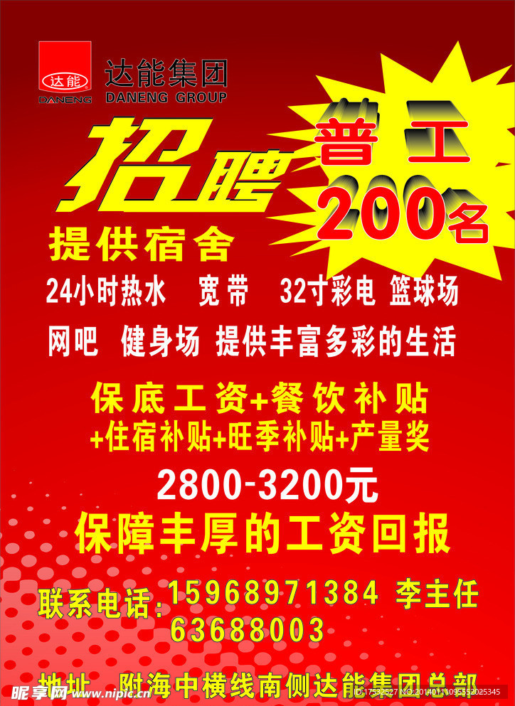 达能招聘宣传单