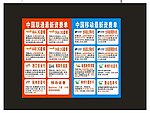 中国移动 中国联通