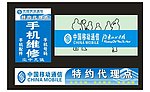 中国移动