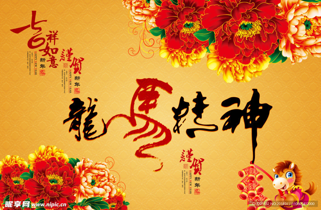 龙马精神