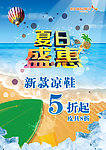 夏季促销海报