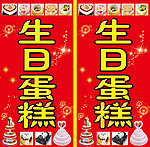 生日蛋糕广告牌
