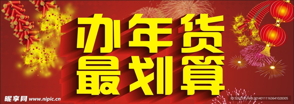 年货广告