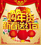 购年货送红包