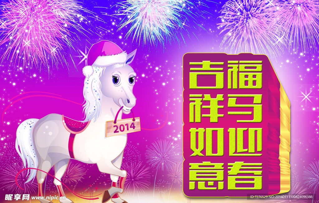 福马迎春 吉祥如意