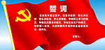 党员誓词