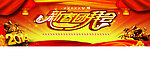 新春团拜会