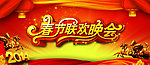 新春联欢晚会