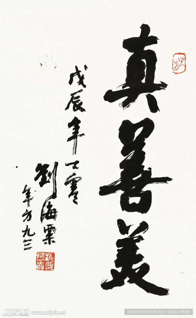 真善美