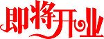 艺术字