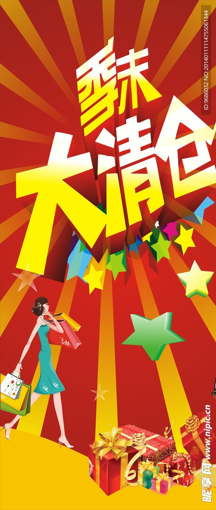 季末大清仓 购物打折