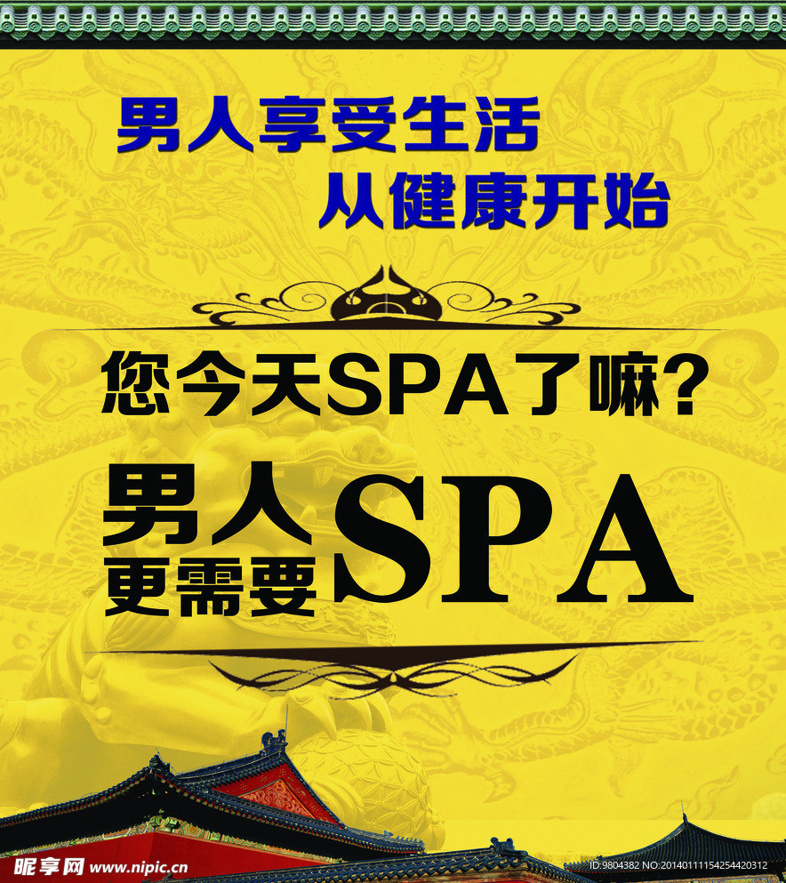 男士SPA