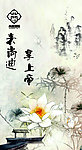 中国风 荷花