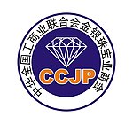 中华全国工商业联合会