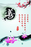 善 格言 展板