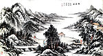张丙官 山水画