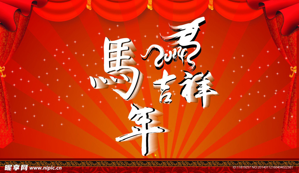 2014 马年