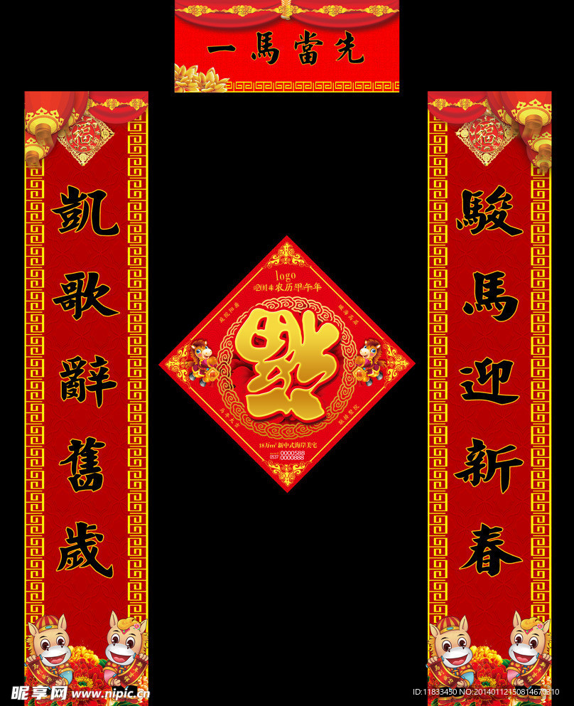 马年对联