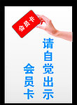 出示会员卡