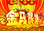 金马贺岁