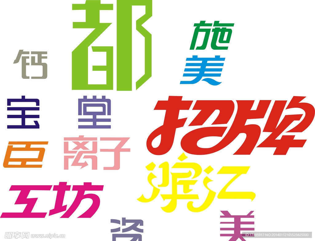 招牌字体设计