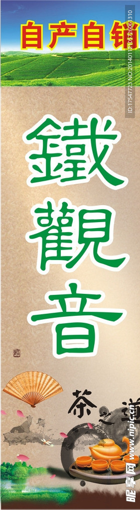 铁观音