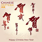 贺新年