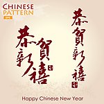恭贺新禧