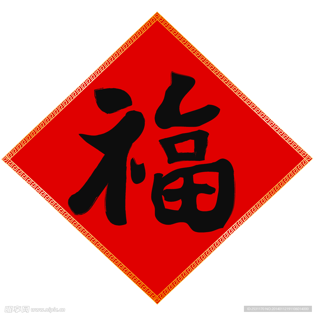 福字