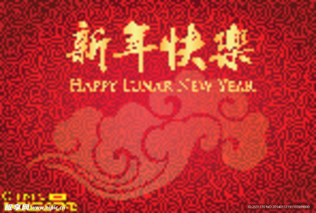 新年快乐