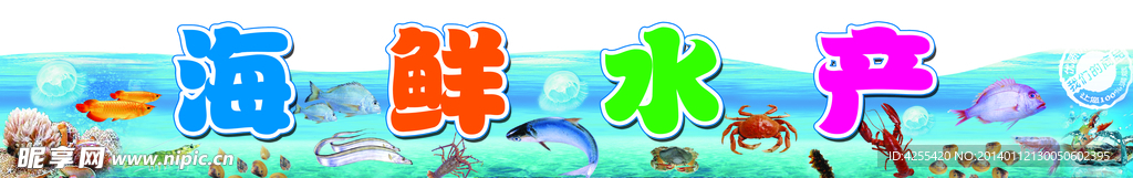 海鲜水产