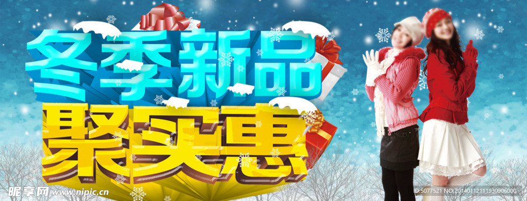 冬季新品聚实惠