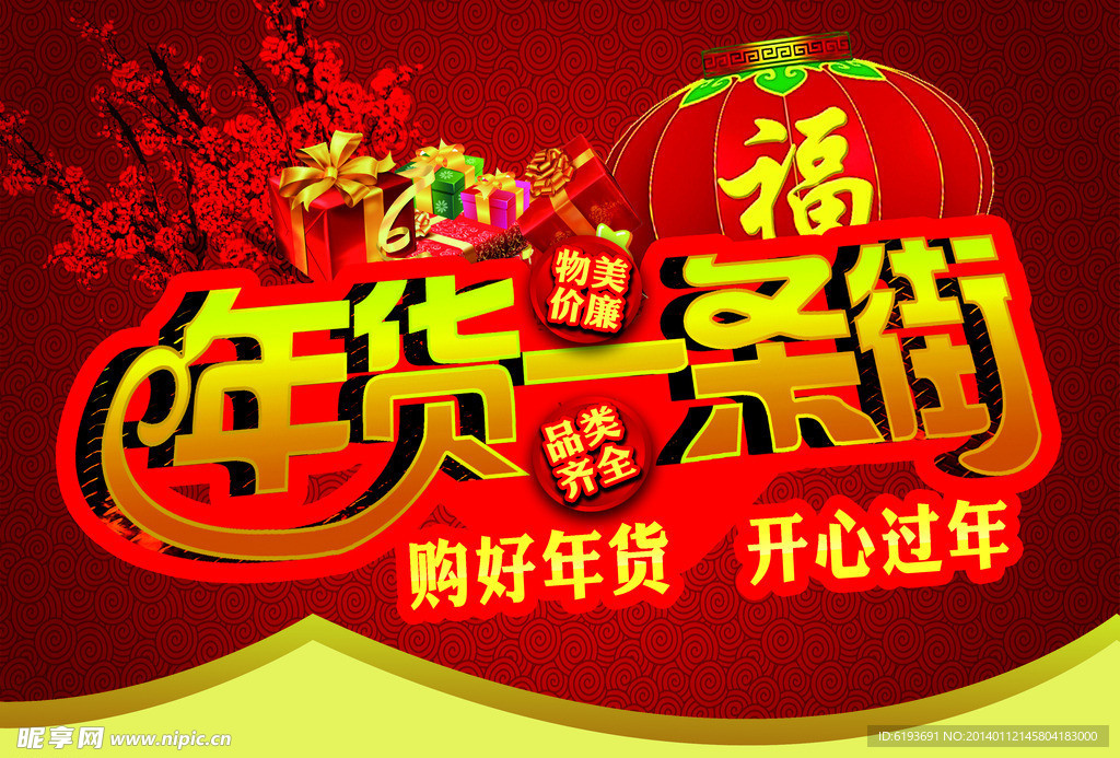 年货一条街