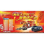 购车大计划 新春送礼