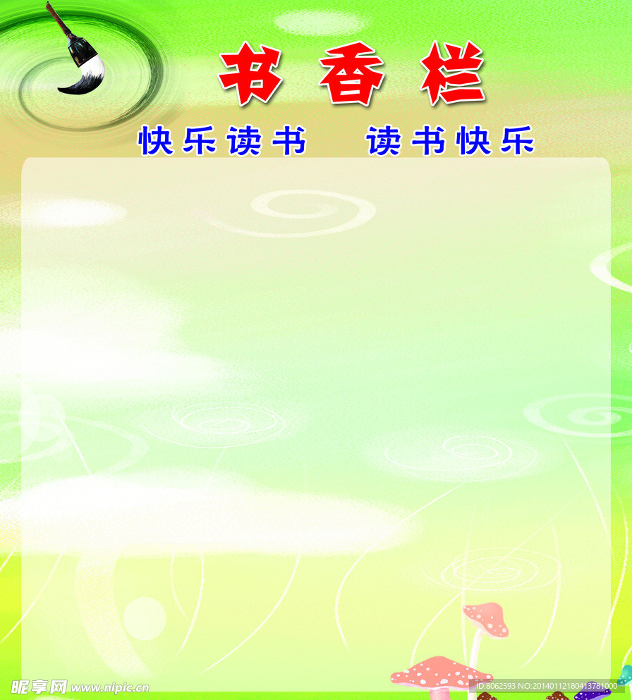 书香栏