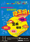 艺术培训招生广告