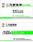 清真二力涮锅名片