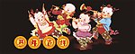 马年吉祥