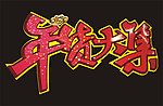 年货大集