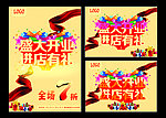 盛大开业海报