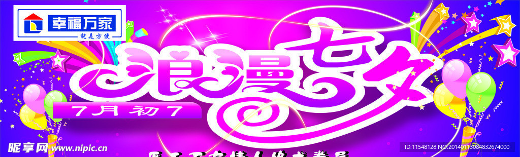 浪漫七夕