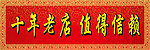 老店 十年 招牌