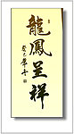 龙凤呈祥
