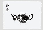 茶壶