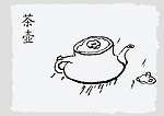 茶壶